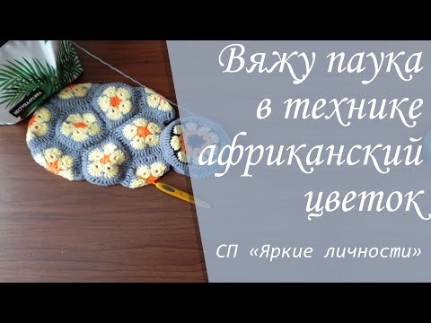Видео: Вяжу крючком игрушку амигуруми Паука из мотивов в технике Африканский цветок | СП "Яркие личности"