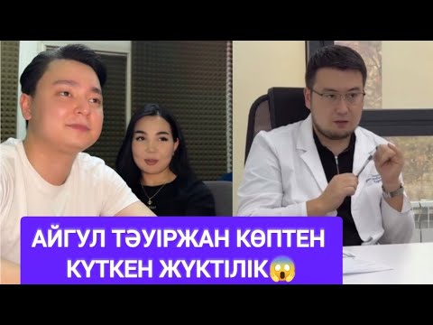 Видео: Тәуіржан Айгулді жүктілігін тексеруге келді😱 #кослайк #қослайкбүгінгіэфир 