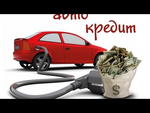 Видео: Опять про страшные автокредиты