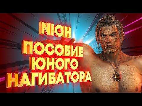 Видео: NIOH. Гайд для новичков. Всё, о чём молчит игра!