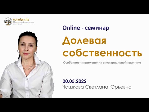 Видео: Обзор семинара "Долевая собственность"