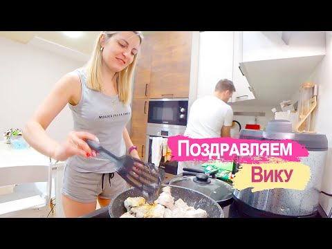 Видео: Поздравляем Вику  купили вкусняшки