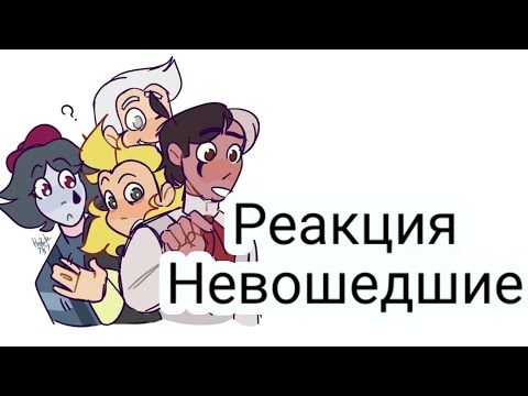 Видео: Реакция Невошедших на тик ток/1/?/(новая ос) #невошедшие