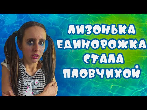 Видео: ЛИЗОНЬКА ЕДИНОРОЖКА пловчиха