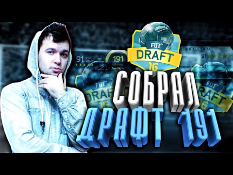Видео: СОБРАЛ ДРАФТ 191 | FUT-DRAFT 191 COMPLETED