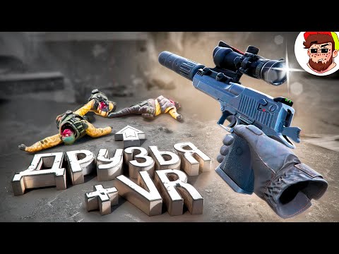 Видео: У Меня Больше Нет Друзей 🥲 ( Pavlov / VR )