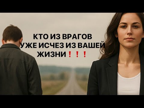 Видео: ❗️❗️КТО ИЗ ВРАГОВ УЖЕ ИСЧЕЗ ИЗ ВАШЕЙ ЖИЗНИ☠️☠️❗️❗️        #таро#враги  #tarot  #strunatarot
