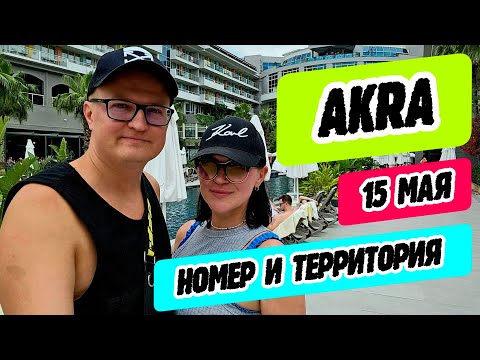 Видео: Akra Kemer - номер и территория