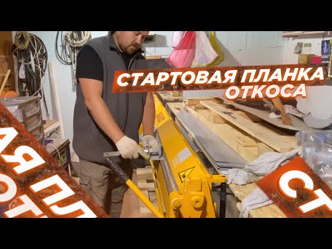 Видео: Гнем не простой элемент. Стартовая планка откоса.
