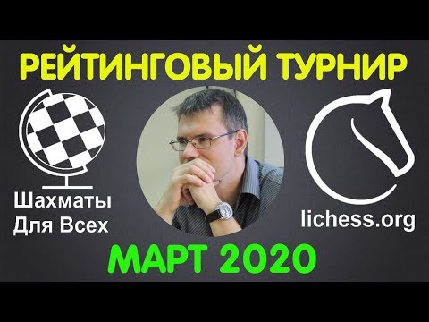 Видео: Шахматы. Рейтинговый турнир на lichess.org. МАРТ 2020. Прямая трансляция