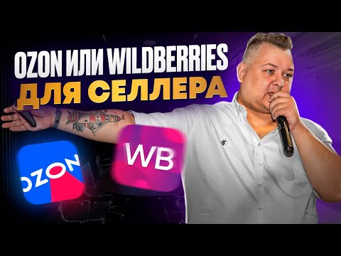 Видео: Озон или Вайлдберриз: сравнение условий для селлера. Старт работ на маркетплейсах