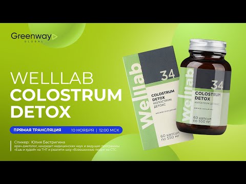 Видео: Прямой эфир 🎥 Welllab COLOSTRUM DETOX