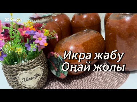 Видео: ИКРА ЖАБУ. Оңай жолы. Икра на зиму. #икра #қысқадайындық #қазақшарецепт #банка 