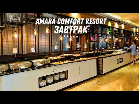 Видео: AMARA COMFORT RESORT 5* ЗАВТРАК (ТУРЦИЯ / ГЁЙНЮК) 🇹🇷