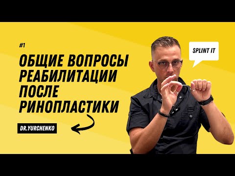 Видео: Общие вопросы реабилитации после ринопластики // Dr. Yurchenko //