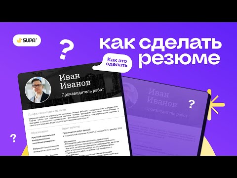 Видео: Как сделать резюме?