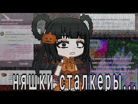 Видео: НЯШКИ СТАЛКЕРЫ В ТИК ТОКЕ|Lunacorn