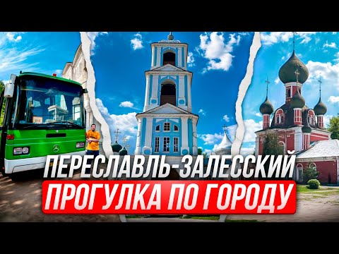 Видео: Переславль-Залесский прогулка по городу #романборода #автобусныетуры #экскурсия#переславльзалесский￼