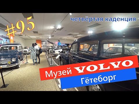 Видео: Будни #дальнобоя. 95/ Гётеборг. Поход в музей #Volvo. #Heisterkamp #FaExpress