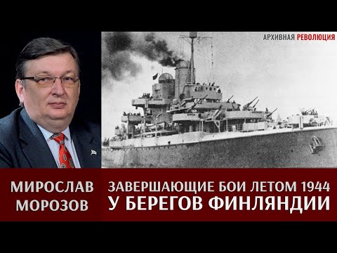 Видео: Мирослав Морозов. Завершающие бои у берегов Финляндии летом 1944 г.