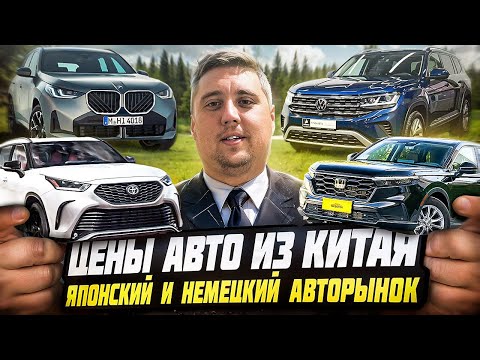 Видео: Авто из Китая: Немецкие и Японские машины по низким ценам