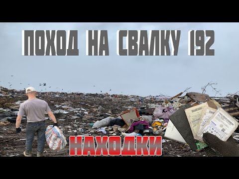 Видео: Поход на Свалку # 182 Крутые Находки Нашёл на Городской Свалке в Мусоре