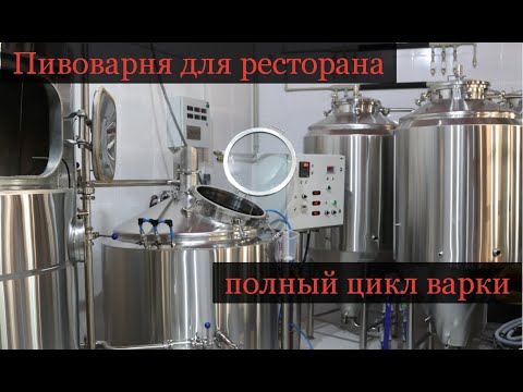 Видео: Пивоварня для ресторана. Полный цикл варки.