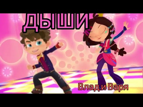 Видео: Клип сказочный патруль (Заказ Даша бро Дашина) Влад и Варя ''Дыши'' чит. Описание!🙏
