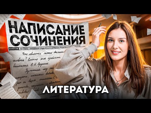 Видео: Написание сочинения для ЕГЭ 2025 по литературе