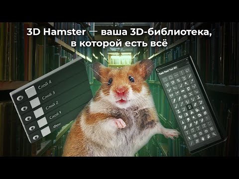 Видео: Подробный обзор библиотеки 3D Hamster и Архивиз для 3ds Max - выступление на Cg Event 2020