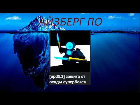 Видео: Асберг по защита от осады супербокса (superbox siege defense)