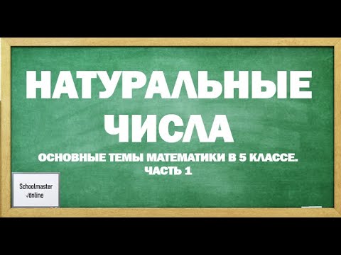 Видео: Натуральные числа, десятичная запись числа