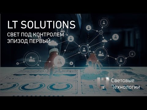 Видео: Свет под контролем  Эпизод I (системы управления освещением)