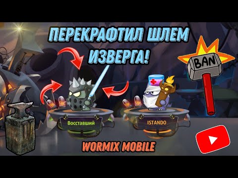 Видео: ПЕРЕКРАФТ ШЛЕМА ИЗВЕРГА! Я НЕ МОГ ЭТОГО ОЖИДАТЬ! ВЕЛИКИЕ ОНЛАЙН ПОЕДИНКИ В WORMIX MOBILE 2025!