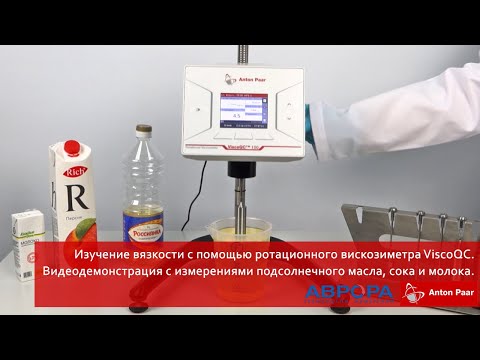 Видео: Изучение вязкости с помощью ротационного вискозиметра ViscoQC.