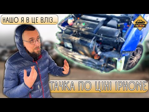 Видео: Як НЕ ТРЕБА купувати автомобіль! - Тачка по ціні iPhone