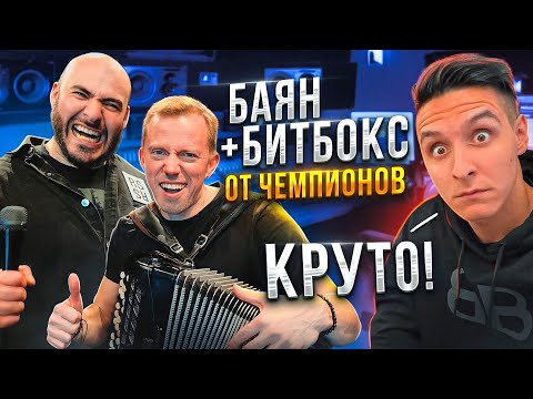 Видео: Баян и Битбокс от чемпионов! Андрей Кир и Вахтанг.
