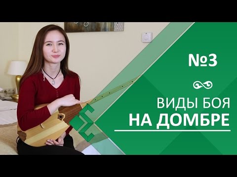 Видео: Урок 3. Виды боя на домбре