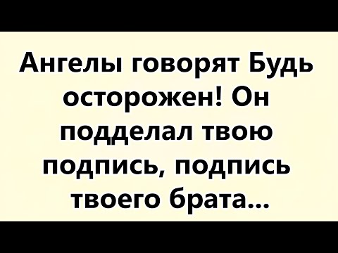 Видео: Ангелы говорят Будь осторожен! Он подделал твою подпись, подпись твоего брата...
