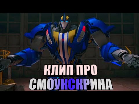 Видео: | Клип про Смоукскрина | Трансформеры прайм | Ashes Remain - On My Own | AMV |