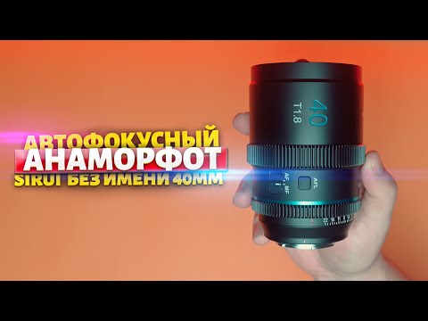 Видео: Первый автофокусный Анаморфот! Sirui 40mm 1 33x f1 8