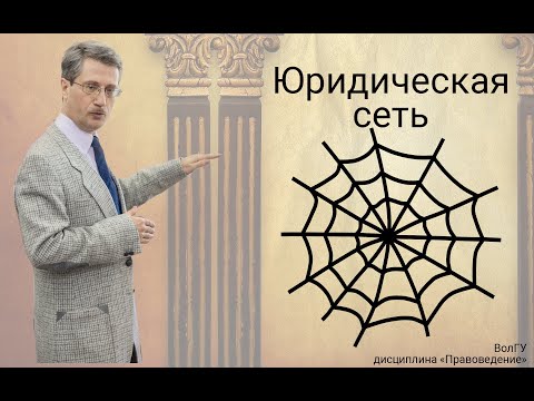 Видео: Юридическая сеть