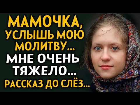Видео: ВПЕРВЫЕ НА YOUTUBE! ＂МАМОЧКА, УСЛЫШЬ МОЮ МОЛИТВУ＂ Слёзы от этой истории. Рассказ очень интересный.