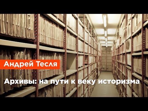 Видео: Андрей Тесля — Архивы: на пути к веку историзма