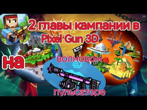 Видео: Кампания на легкой сложности с волновым пульсатором в Pixel gun 3d. #рекомендации #лайк #pixelgun3d