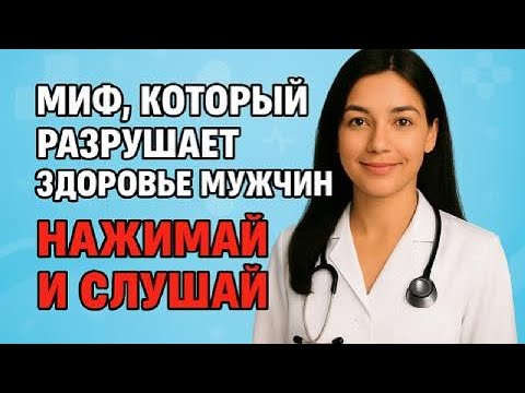 Видео: Наши дорогие мужчины и Ваше здоровье - БЕСЦЕННО!