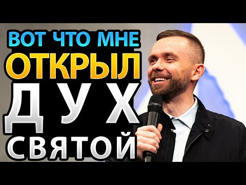 Видео: Вот Что ОТКРЫЛ Мне Дух Святой о Взаимоотношениях с Ним!