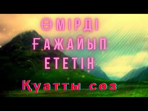 Видео: Өмірді ғажайыпқа айналдыратын Қуатты Сөзді білесіз бе?