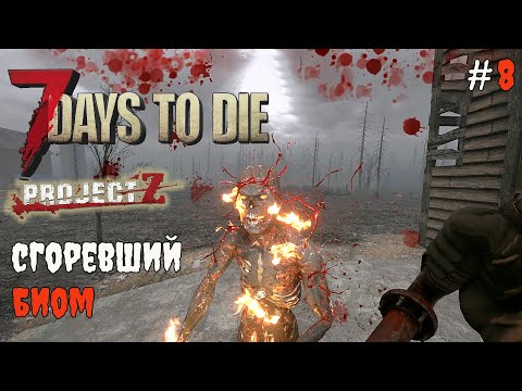Видео: 7 Days to Die 2.3 Project Z | Сгоревший биом #8 2025