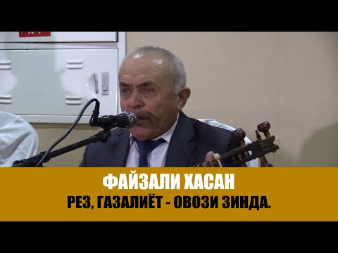 Видео: Файзали Хасанов - Газали НАВ.